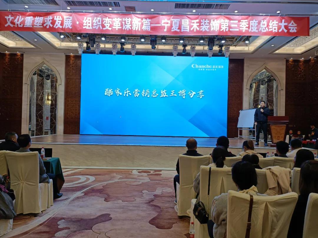 熱烈祝賀昌禾裝飾第三季度總結(jié)大會暨酷家樂項目啟動會圓滿成功！