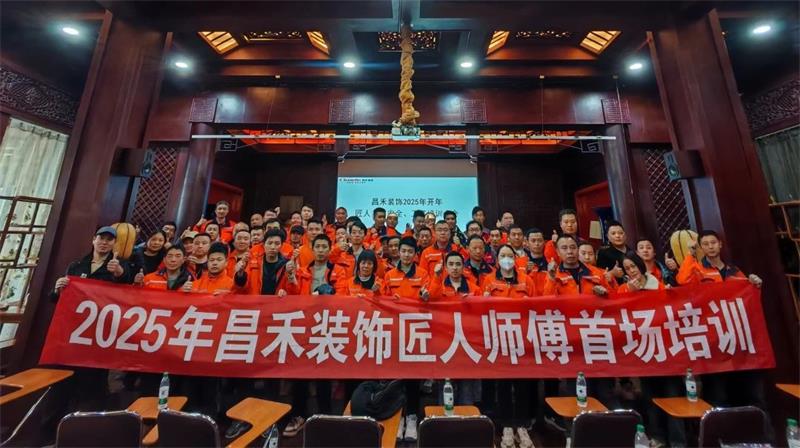 匠心筑家·品質(zhì)交付 | 2025年昌禾裝飾匠人師傅首場培訓(xùn)圓滿結(jié)束！