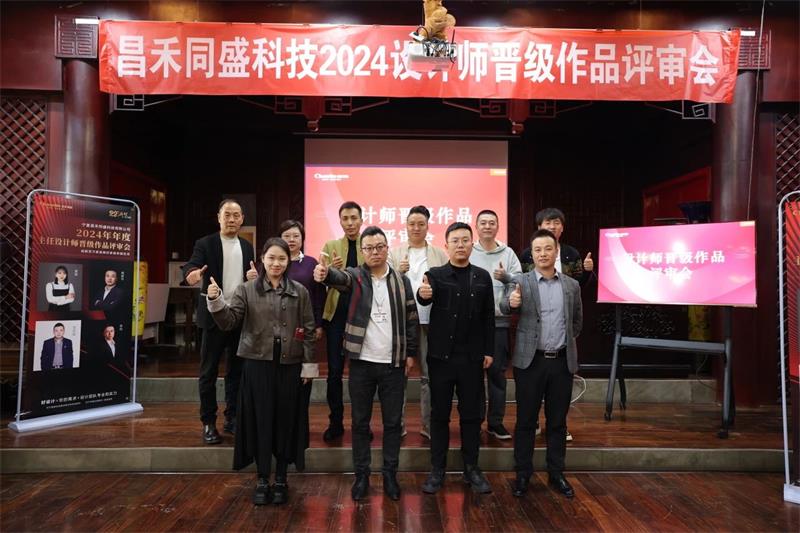 深耕設(shè)計(jì)·不斷前行 | 昌禾同盛2024年度設(shè)計(jì)師晉級作品評審會圓滿落幕！